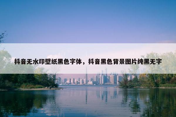 抖音无水印壁纸黑色字体，抖音黑色背景图片纯黑无字