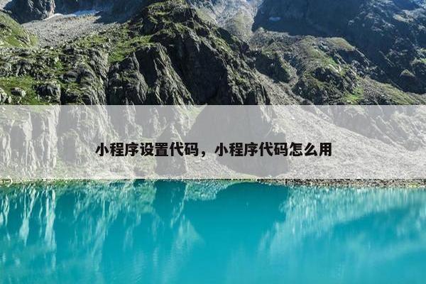 小程序设置代码，小程序代码怎么用