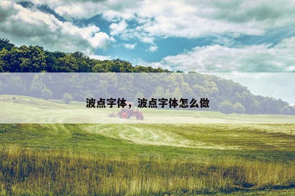 波点字体，波点字体怎么做