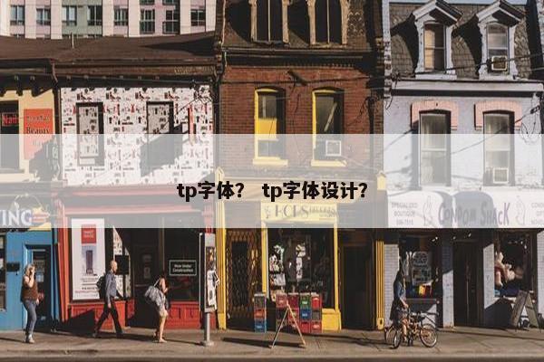 tp字体？ tp字体设计？