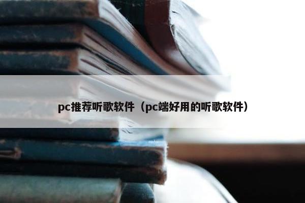 pc推荐听歌软件（pc端好用的听歌软件）