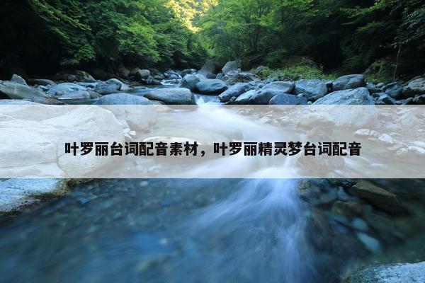 叶罗丽台词配音素材，叶罗丽精灵梦台词配音