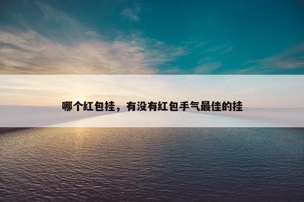 哪个红包挂，有没有红包手气最佳的挂