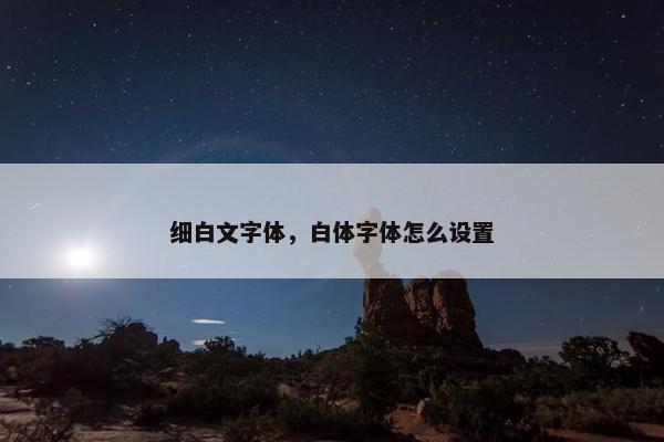 细白文字体，白体字体怎么设置