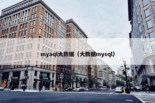 myaql大数据（大数据mysql）