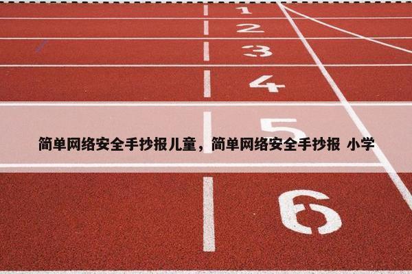 简单网络安全手抄报儿童，简单网络安全手抄报 小学