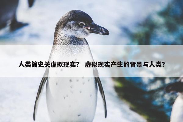 人类简史关虚拟现实？ 虚拟现实产生的背景与人类？