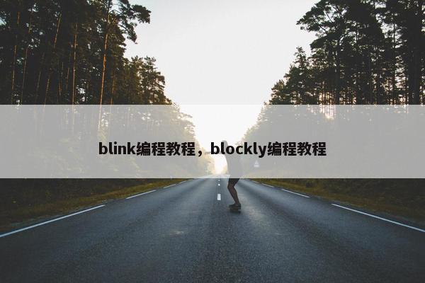 blink编程教程，blockly编程教程