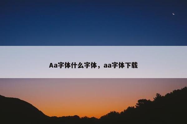 Aa字体什么字体，aa字体下载