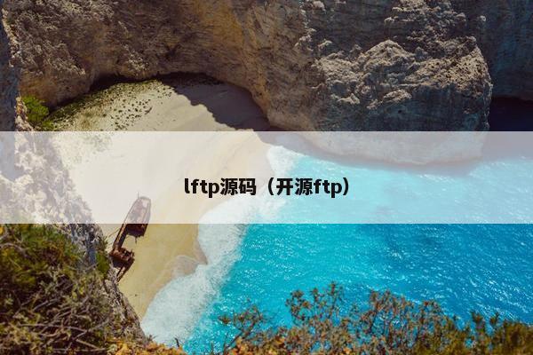 lftp源码（开源ftp）