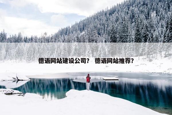 德语网站建设公司？ 德语网站推荐？