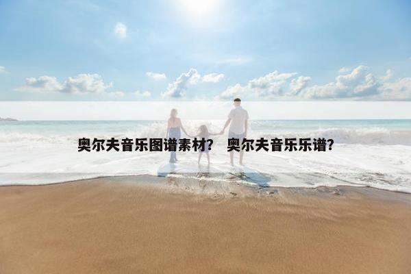 奥尔夫音乐图谱素材？ 奥尔夫音乐乐谱？