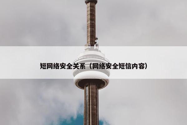 短网络安全关系（网络安全短信内容）