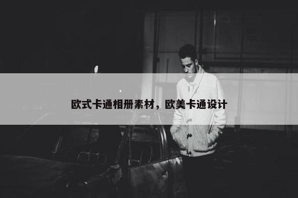 欧式卡通相册素材，欧美卡通设计
