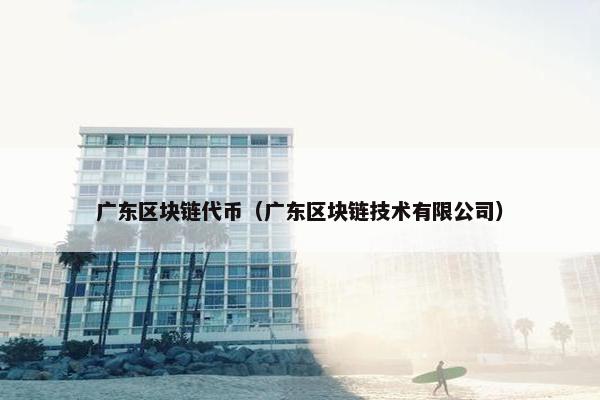 广东区块链代币（广东区块链技术有限公司）