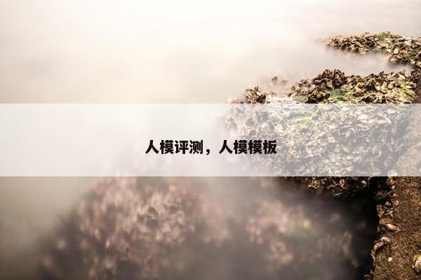 人模评测，人模模板