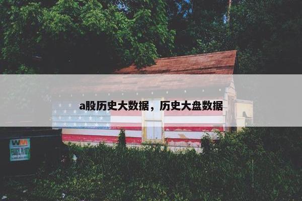 a股历史大数据，历史大盘数据