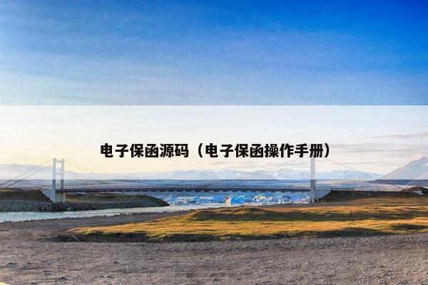 电子保函源码（电子保函操作手册）