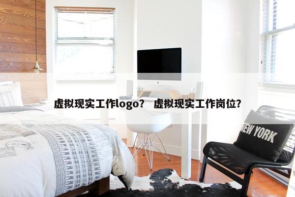 虚拟现实工作logo？ 虚拟现实工作岗位？