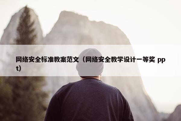 网络安全标准教案范文（网络安全教学设计一等奖 ppt）