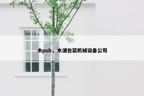 木pub，木浦包装机械设备公司