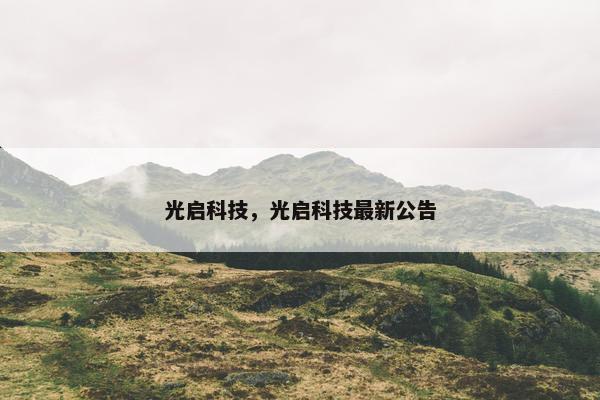 光启科技，光启科技最新公告