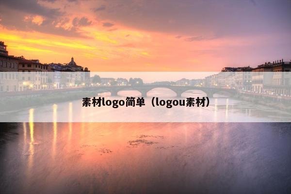 素材logo简单（logou素材）