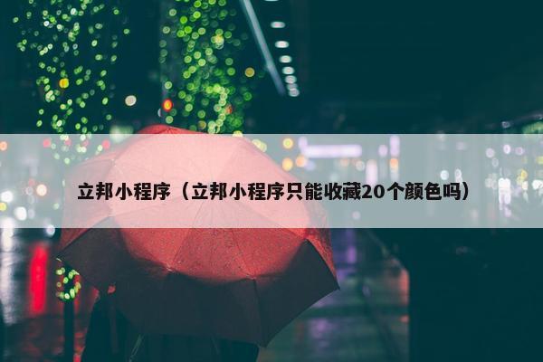 立邦小程序（立邦小程序只能收藏20个颜色吗）