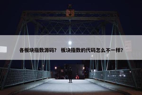 各板块指数源码？ 板块指数的代码怎么不一样？