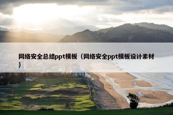 网络安全总结ppt模板（网络安全ppt模板设计素材）