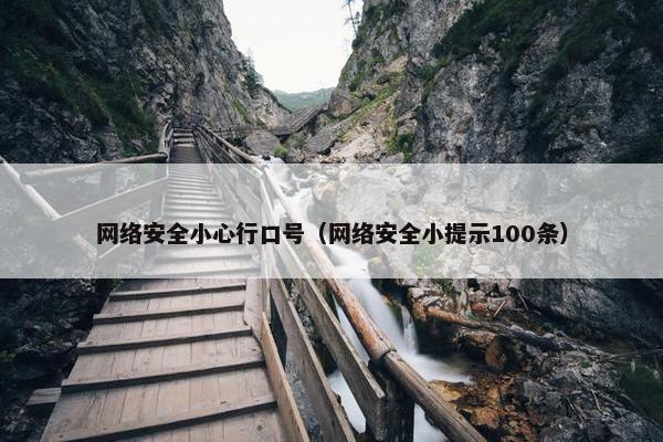 网络安全小心行口号（网络安全小提示100条）