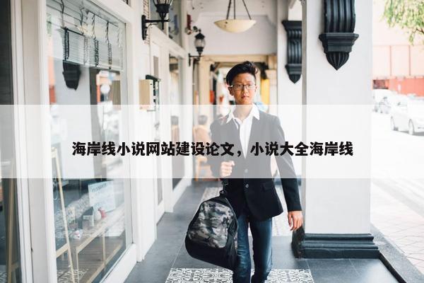 海岸线小说网站建设论文，小说大全海岸线
