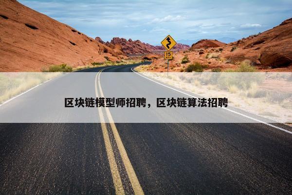 区块链模型师招聘，区块链算法招聘