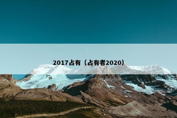 2017占有（占有者2020）