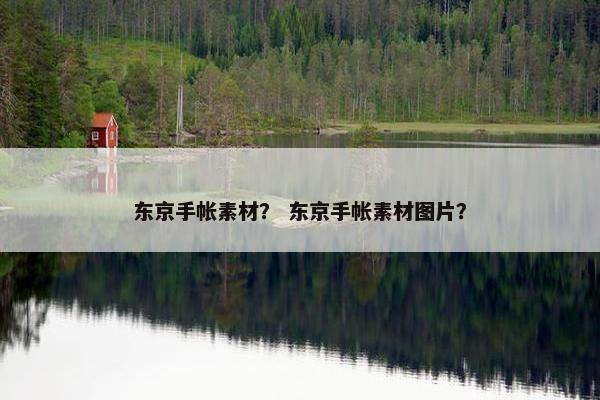 东京手帐素材？ 东京手帐素材图片？
