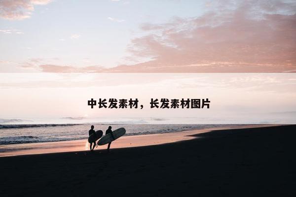 中长发素材，长发素材图片