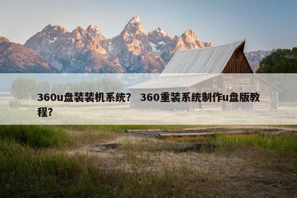 360u盘装装机系统？ 360重装系统制作u盘版教程？