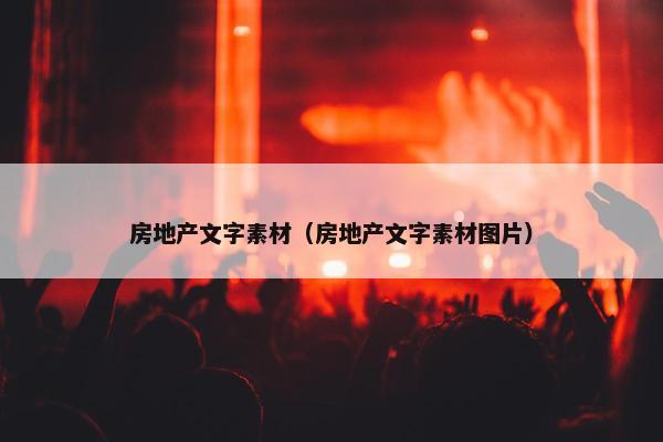 房地产文字素材（房地产文字素材图片）