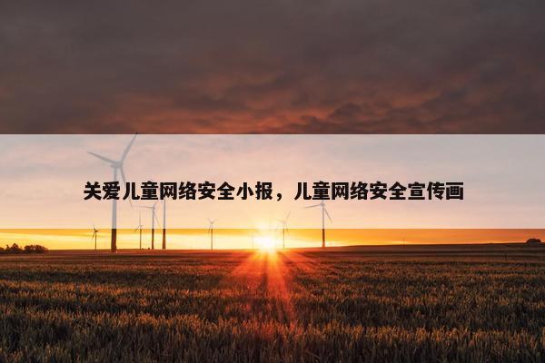 关爱儿童网络安全小报，儿童网络安全宣传画
