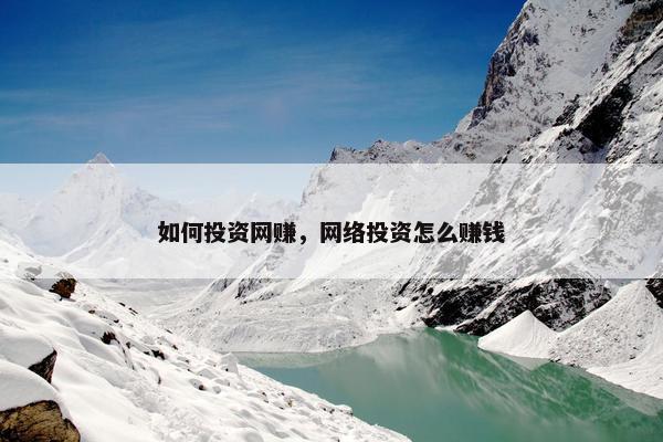 如何投资网赚，网络投资怎么赚钱
