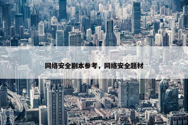 网络安全剧本参考，网络安全题材