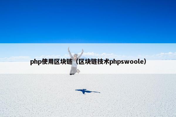 php使用区块链（区块链技术phpswoole）