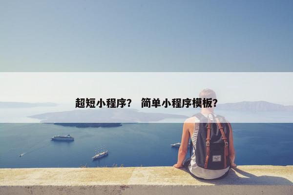 超短小程序？ 简单小程序模板？