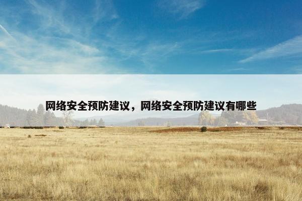 网络安全预防建议，网络安全预防建议有哪些