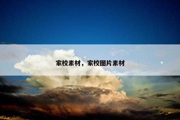 家校素材，家校图片素材