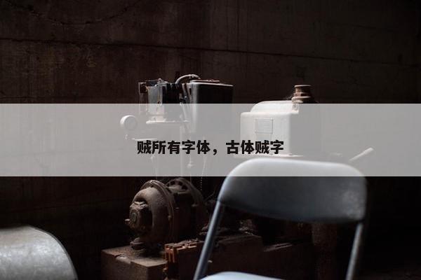 贼所有字体，古体贼字
