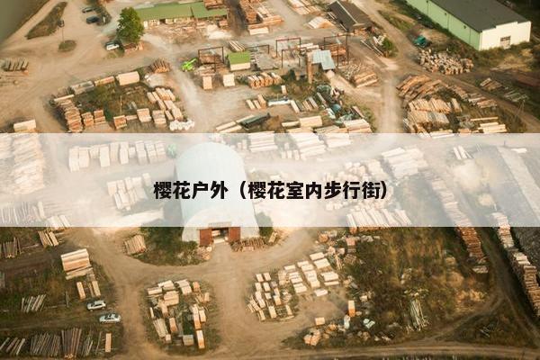 樱花户外（樱花室内步行街）