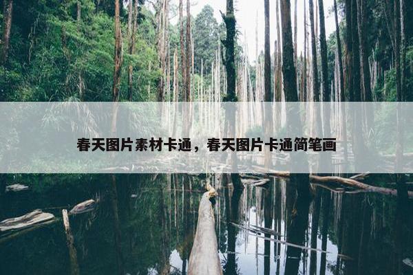 春天图片素材卡通，春天图片卡通简笔画