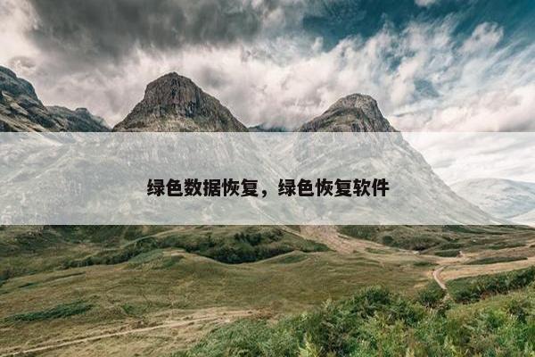绿色数据恢复，绿色恢复软件