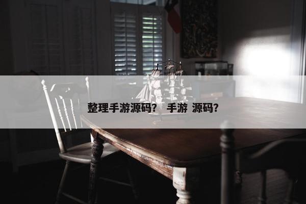 整理手游源码？ 手游 源码？